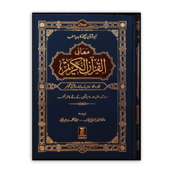 Maani Al Quran Al Kareem Hafiz Salahuddin Yusuf Maulana Muhammad Abdul Jabbar(Darussalam) Arabic Urdu Hb