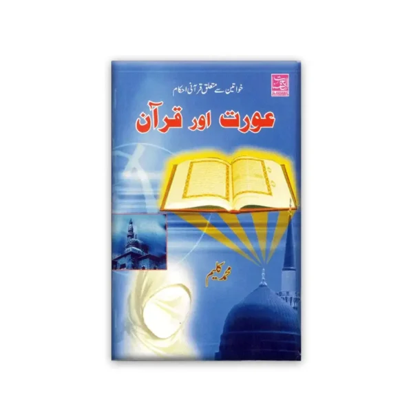 Aurat Aur Quran (Muhammad Kaleem) Al Hasanat Urdu