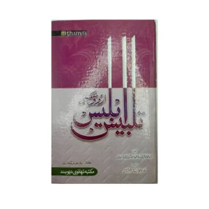 Talbis Iblis Allama Abu Muhammad Abdul Haq Azam Garh Deoband Urdu