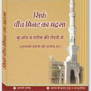 Sirf 5 Min Ka Madarsa Deeniyat Hindi
