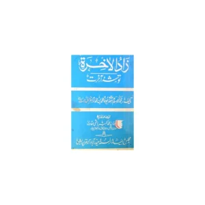Zadul Aakhrat Tosha E Akhrat Abu Hamid Muhammad Bin Muhammad Imam Ghazzali Huda Urdu