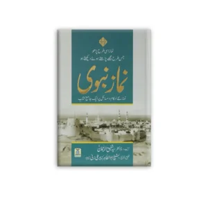 Namaz E Nabavi S A W Saheeh Ahadith Ki Roshni Mein Dr Shafiqur Rehman Darussalam Urdu