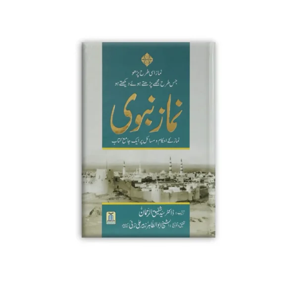 Namaz E Nabavi S A W Saheeh Ahadith Ki Roshni Mein Dr Shafiqur Rehman Darussalam Urdu