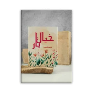 Khayal E Yar Sameera Hameed Alif Publishers Urdu